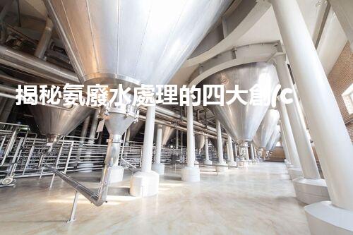 揭秘氨廢水處理的四大創(chuàng)新方法，你明白幾個？